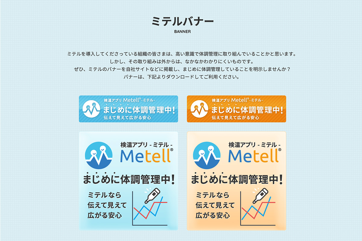Metell「ミテル」バナーリリースのお知らせ