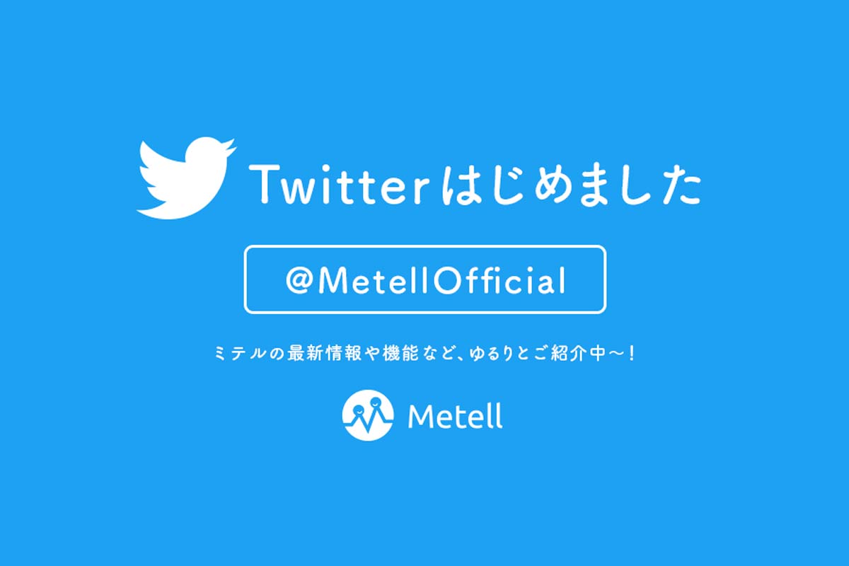 Metell「ミテル」 公式ツイッターはじめました