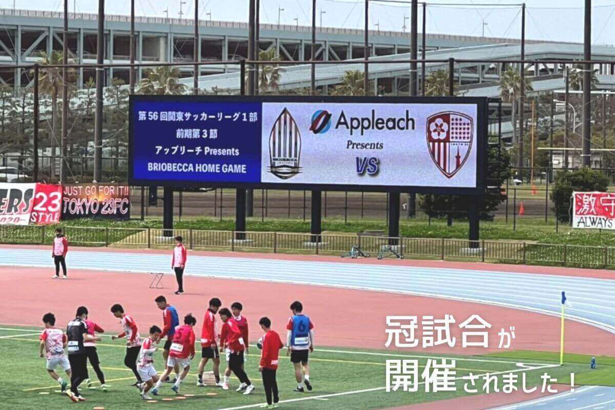 アップリーチ Presents！ブリオベッカ浦安 vs 東京23FC(江戸川クラシコ)が開催されました！