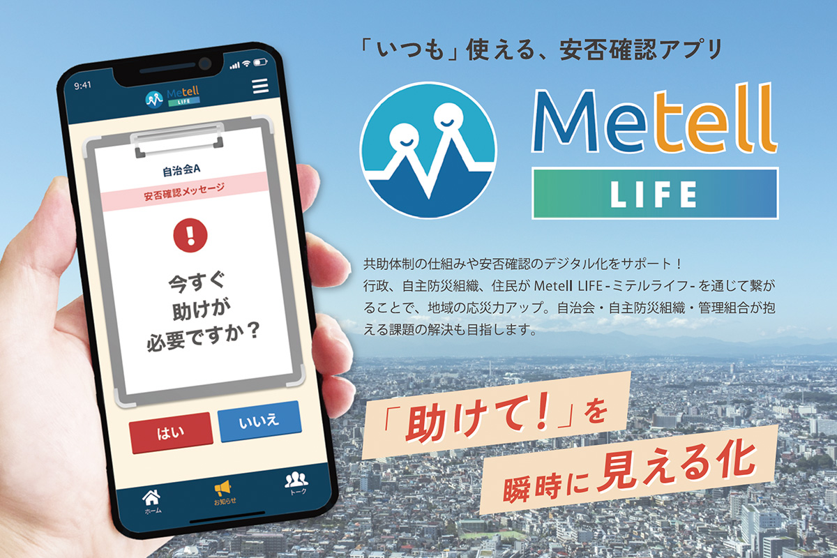 安否確認アプリMetell LIFE ミテルライフ「市民の新聞 うらやす情報」に掲載！