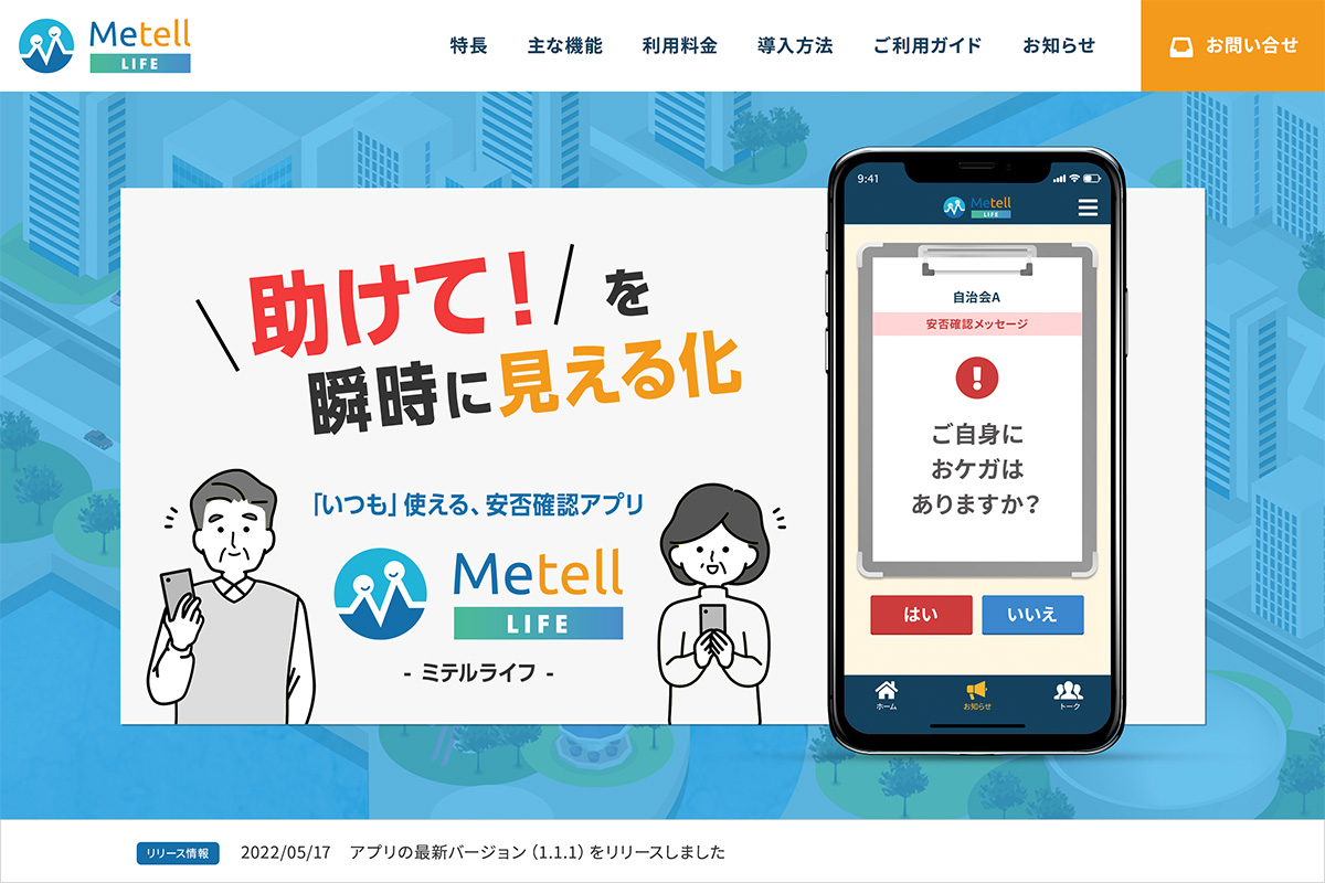 Metell LIFE「ミテルライフ」公式サイトオープン！アプリの最新情報を発信
