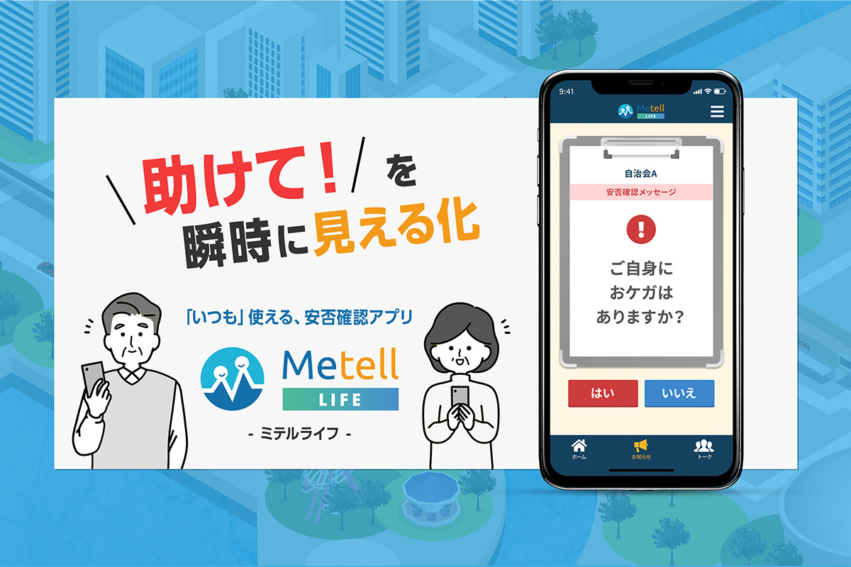 安否確認アプリMetell LIFE「ミテルライフ」 日本経済新聞に掲載！