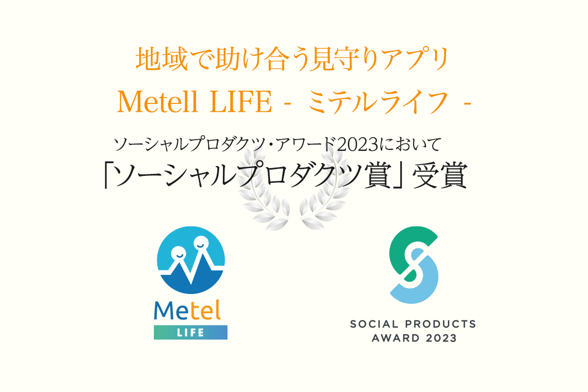 共助で安否確認Metell LIFE「ミテルライフ」が ソーシャルプロダクツ・アワード2023を受賞しました